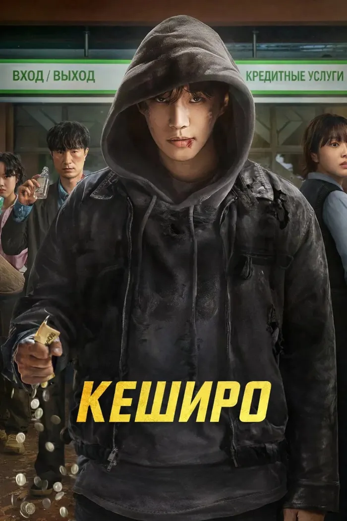 Кеширо (2025) poster