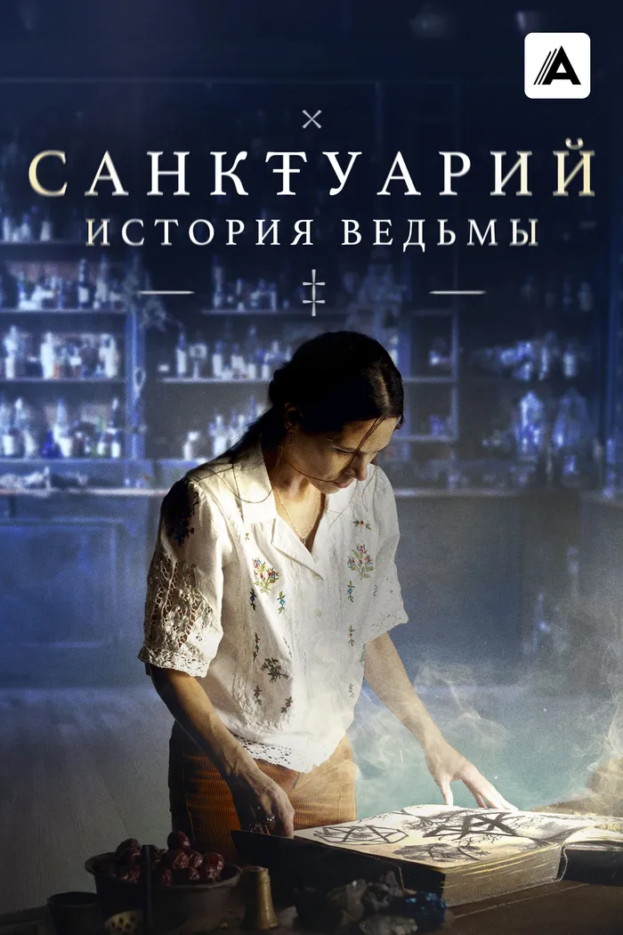 Санктуарий: История ведьмы (2024) poster