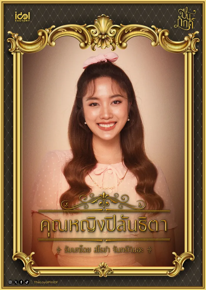 ปิ่นภักดิ์ (2024) poster