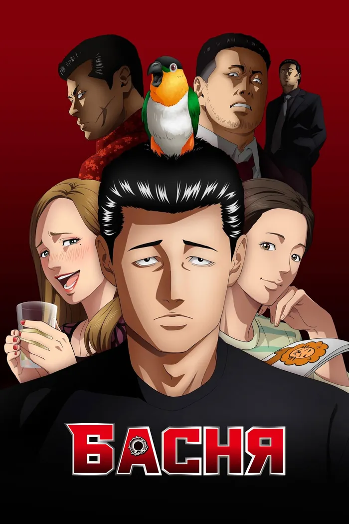 Басня (2024) poster