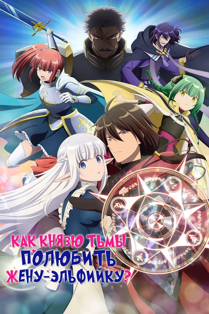 Как Князю Тьмы полюбить жену-эльфийку? (2024) poster