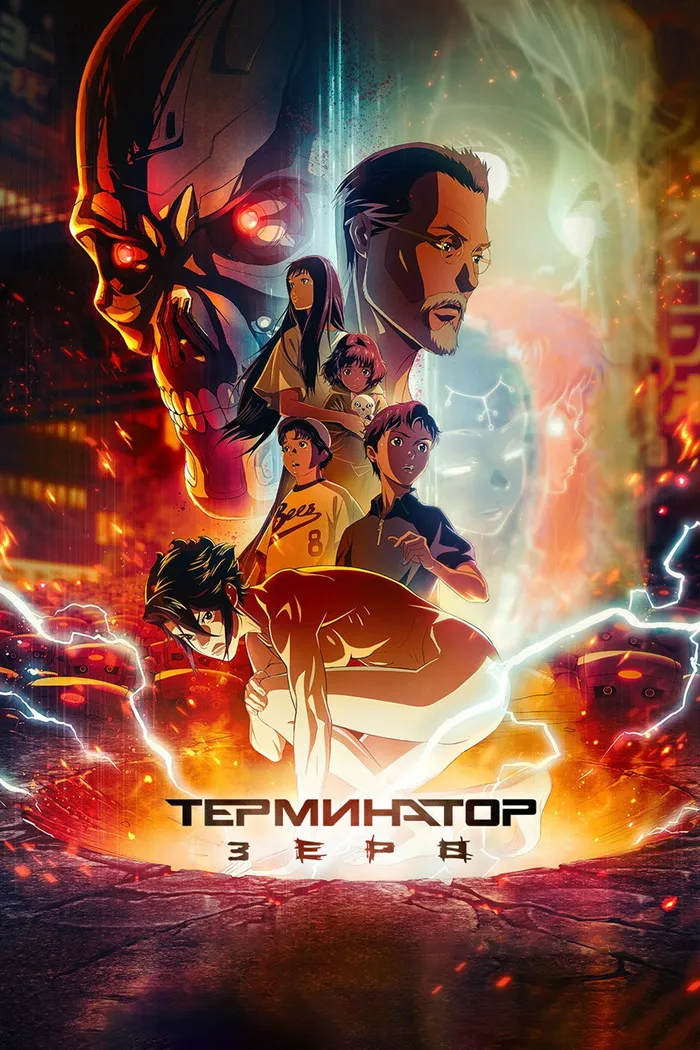 Terminator Zero (2024) poster