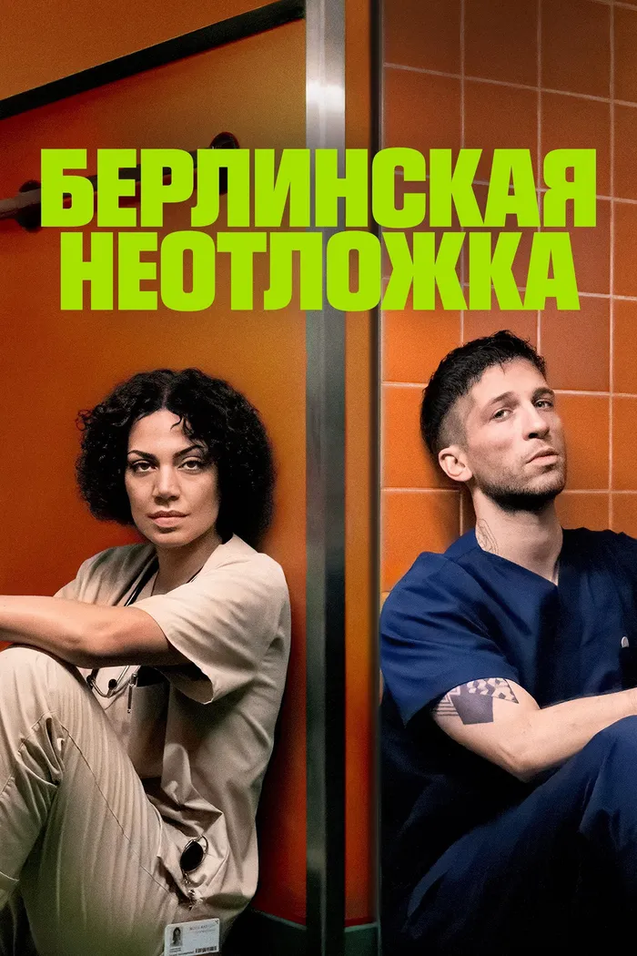 Берлинская неотложка (2025) poster