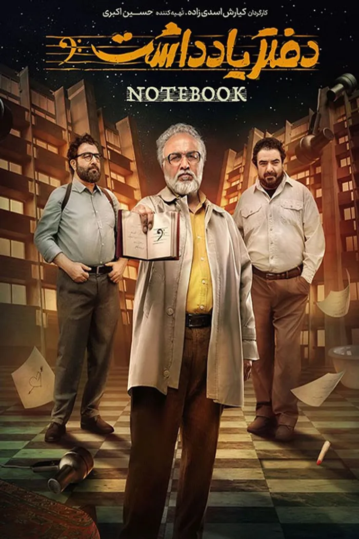 دفتر یادداشت (2023) poster