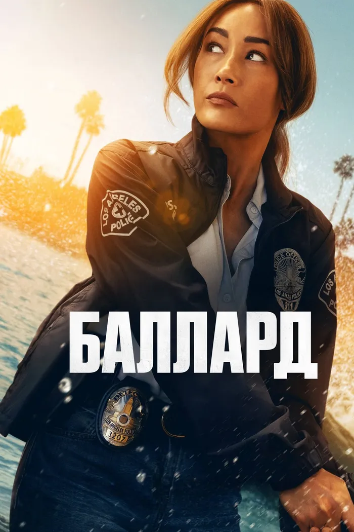 Баллард (2025) poster