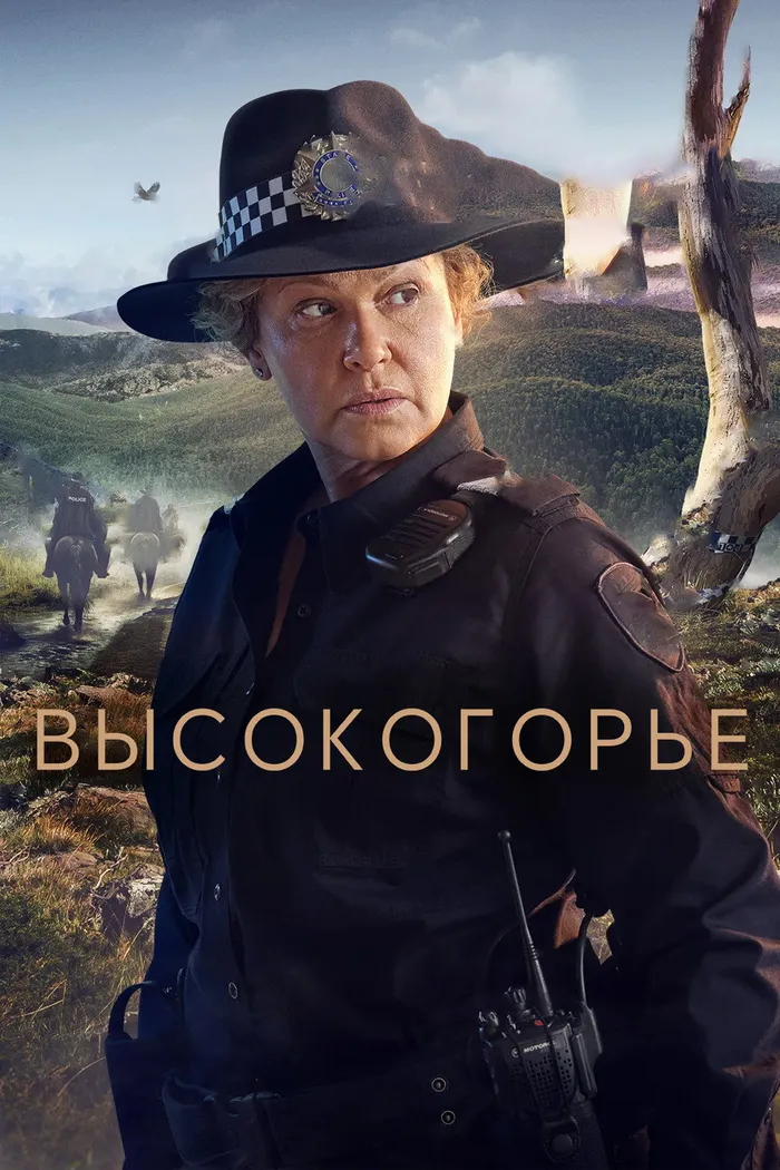 Высокогорье (2024) poster