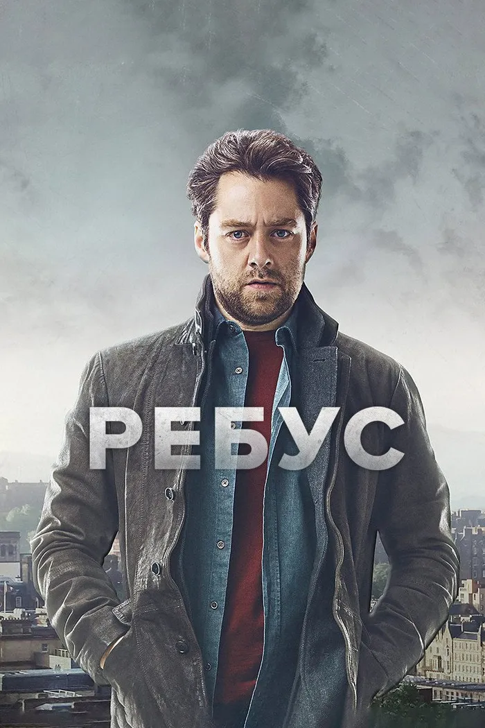 Ребус (2024) poster