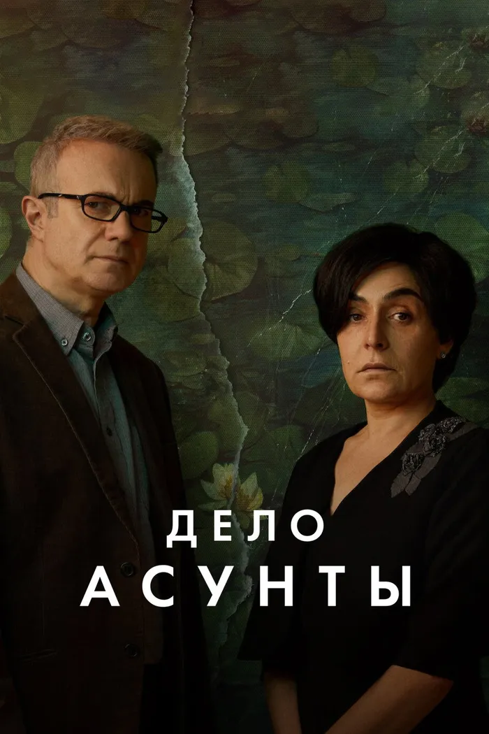 Дело Асунты (2024) poster