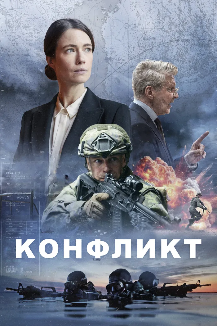 Конфликт (2024) poster