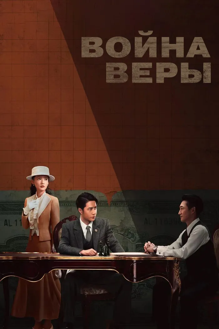Война веры (2024) poster