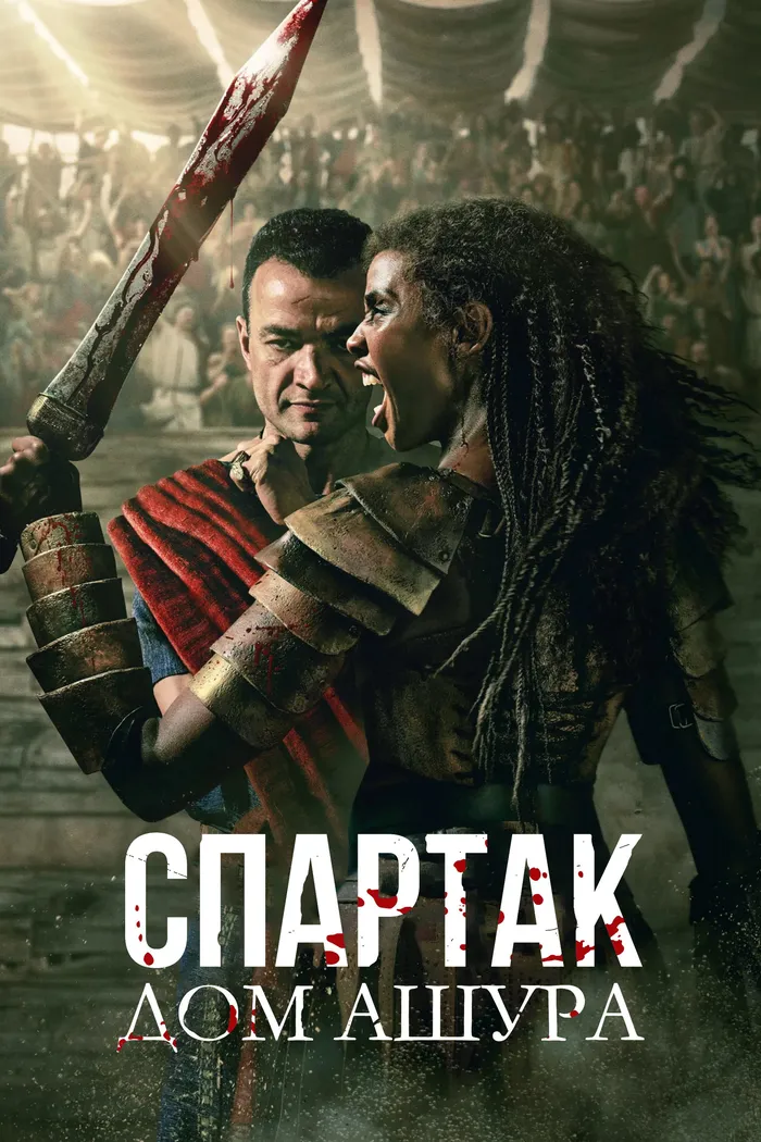 Спартак: Дом Ашура (2025) poster