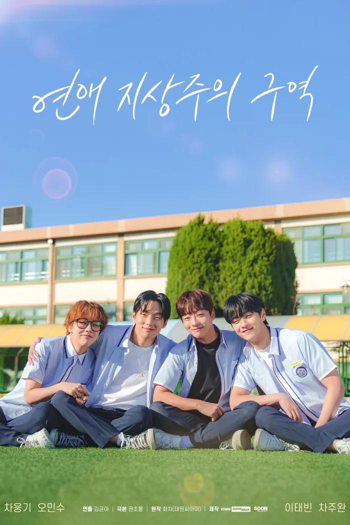 연애 지상주의 구역 (2024) poster