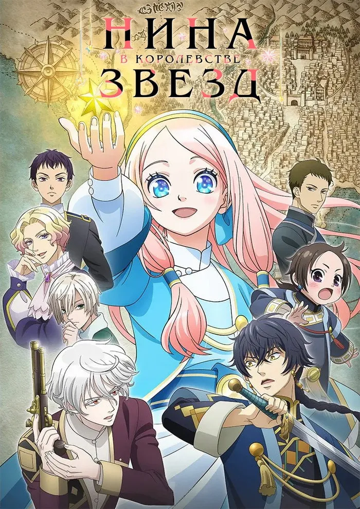 Нина в королевстве звёзд (2024) poster
