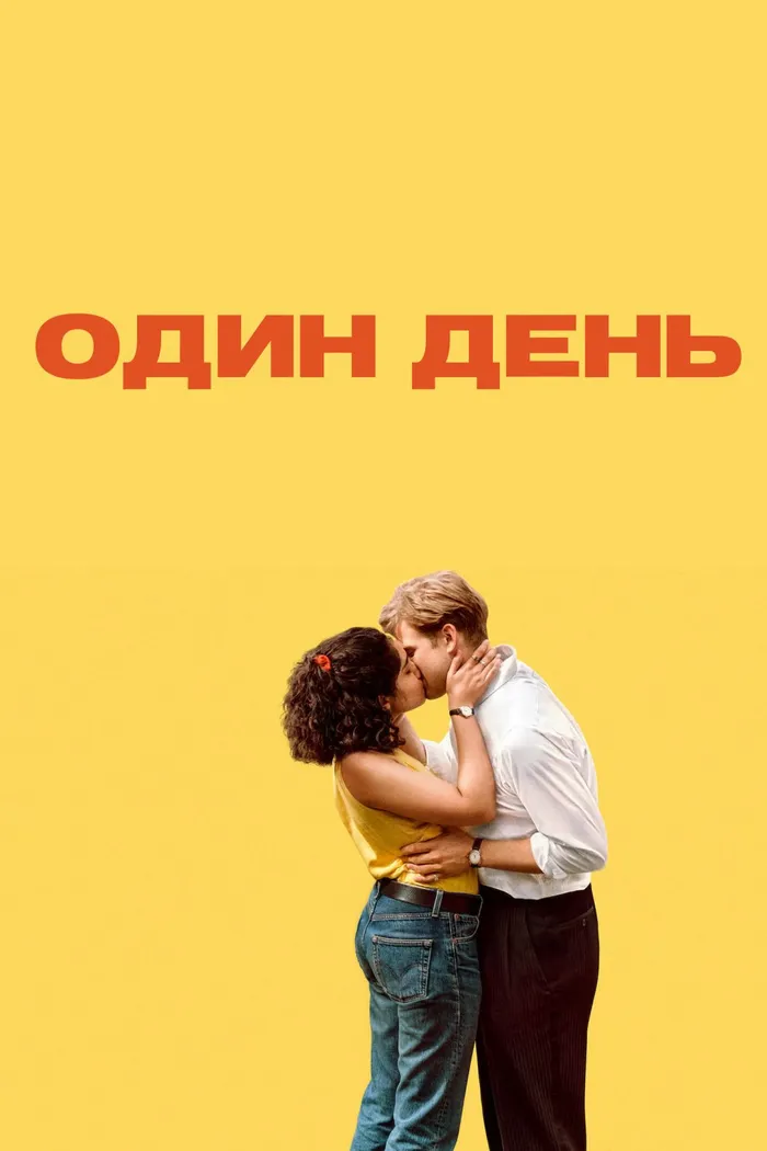 Один день (2024) poster
