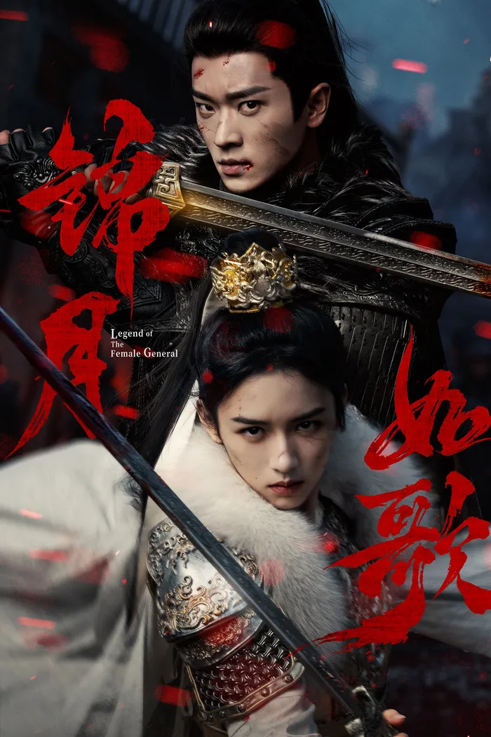 锦月如歌 (2025) poster