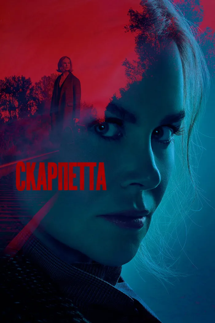 Скарпетта (2026) poster