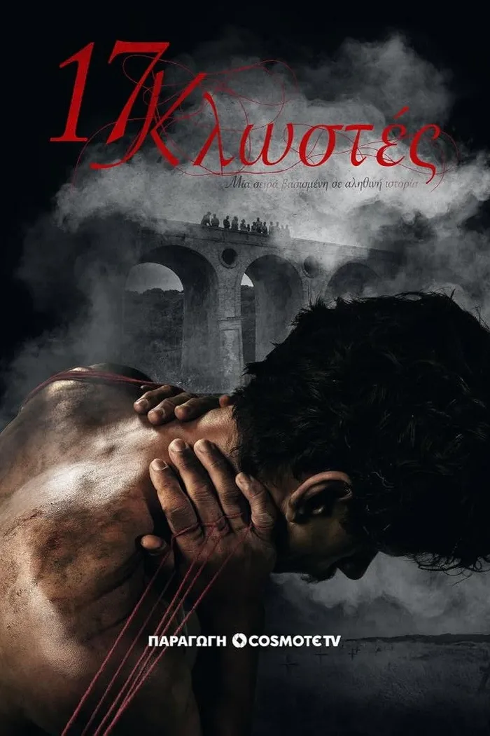 17 Κλωστές (2023) poster
