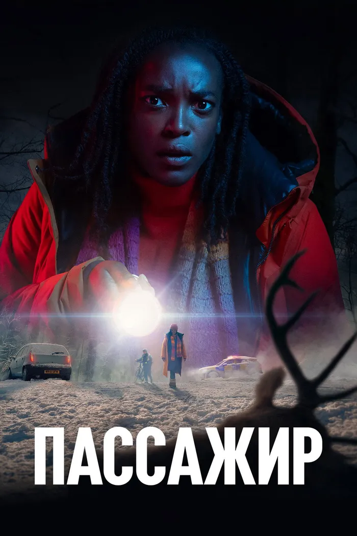 Пассажир (2024) poster