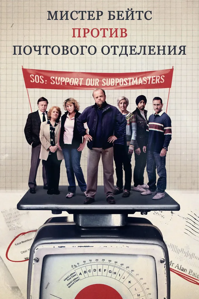 Мистер Бейтс против почтового отделения (2024) poster