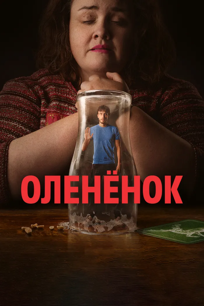 Олененок (2024) poster