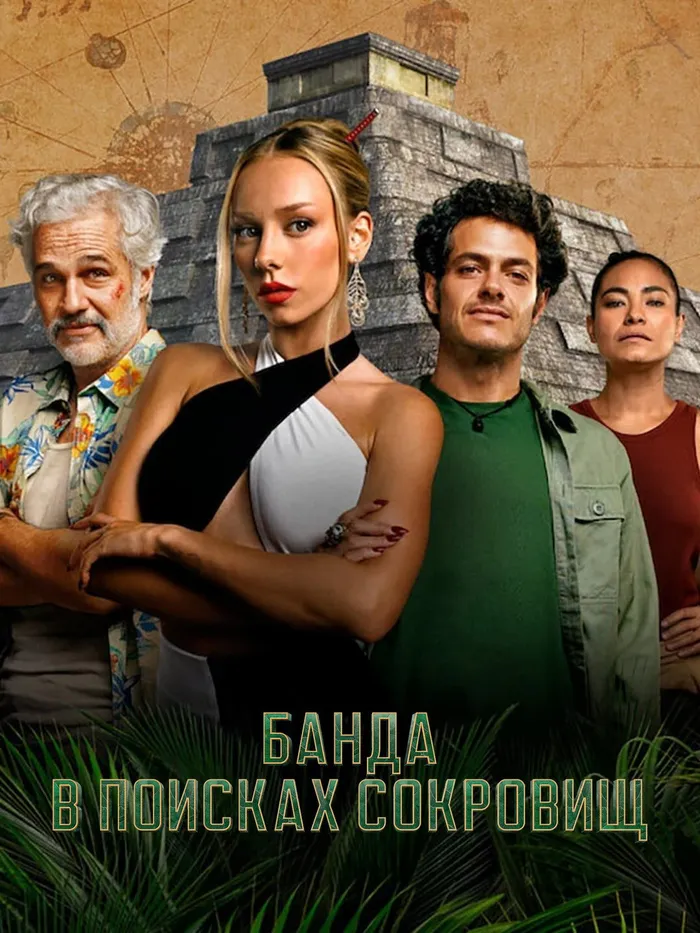 Банда в поисках сокровищ (2024) poster