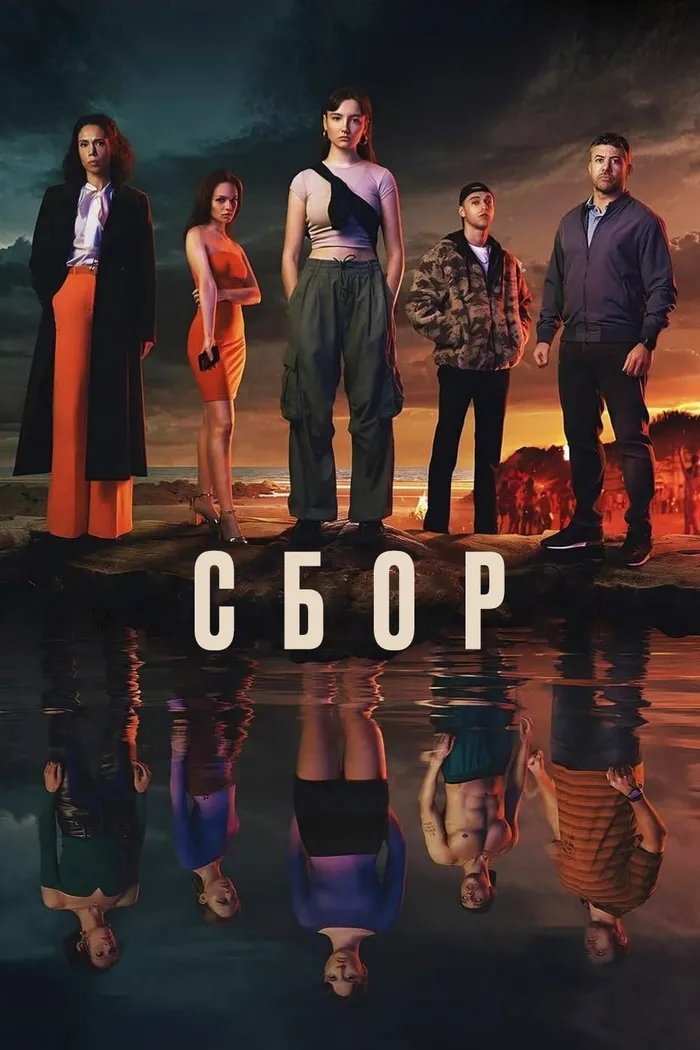 Сбор (2024) poster