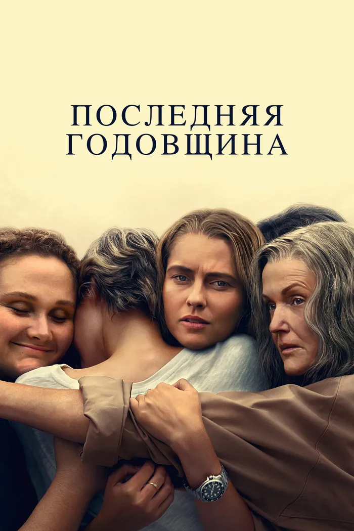 Последняя годовщина (2025) poster