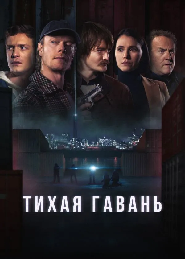 Тихая гавань (2025) poster