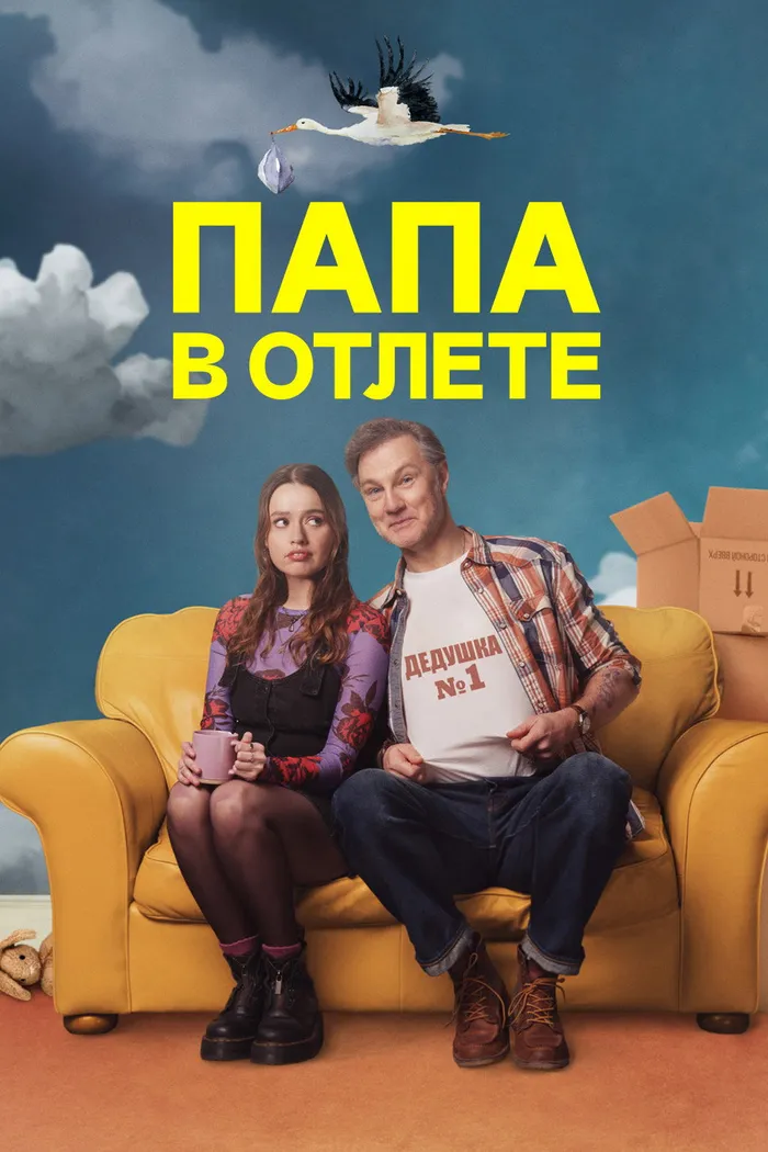 Папа в отлёте (2024) poster