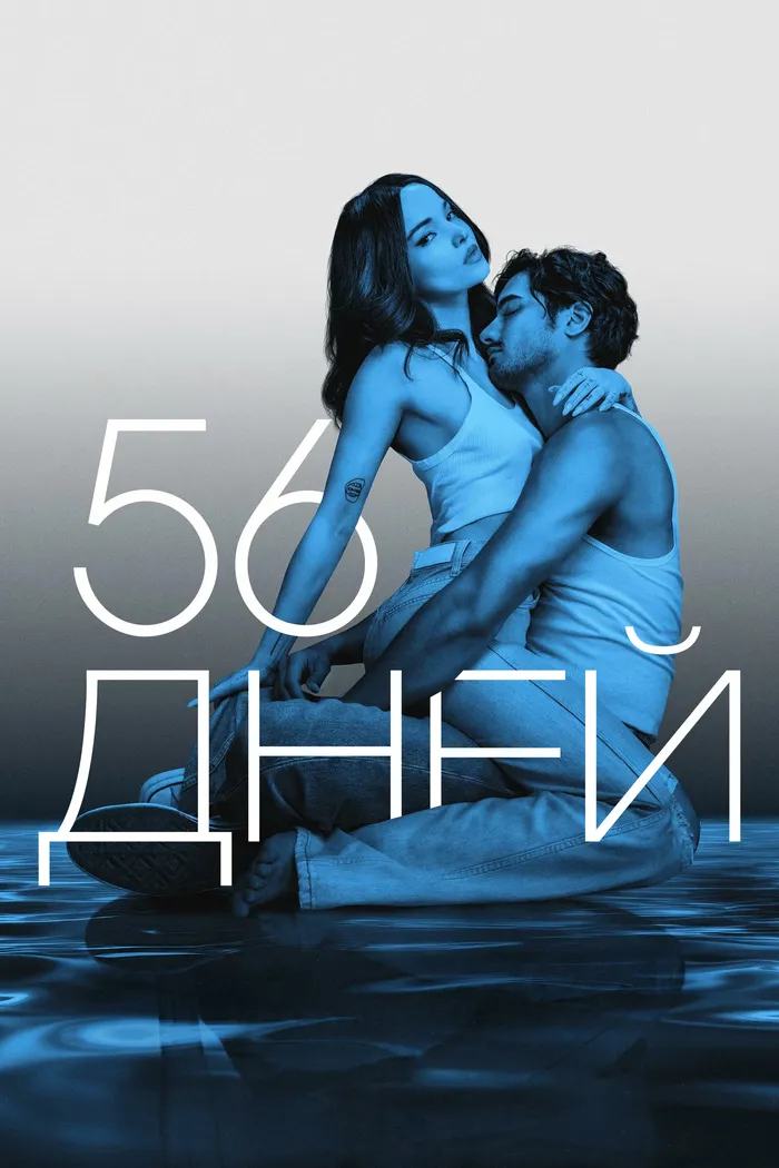 56 дней (2026) poster