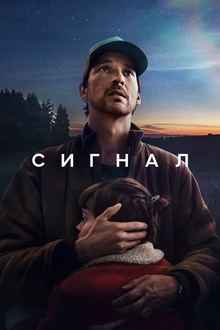 Сигнал (2024) poster