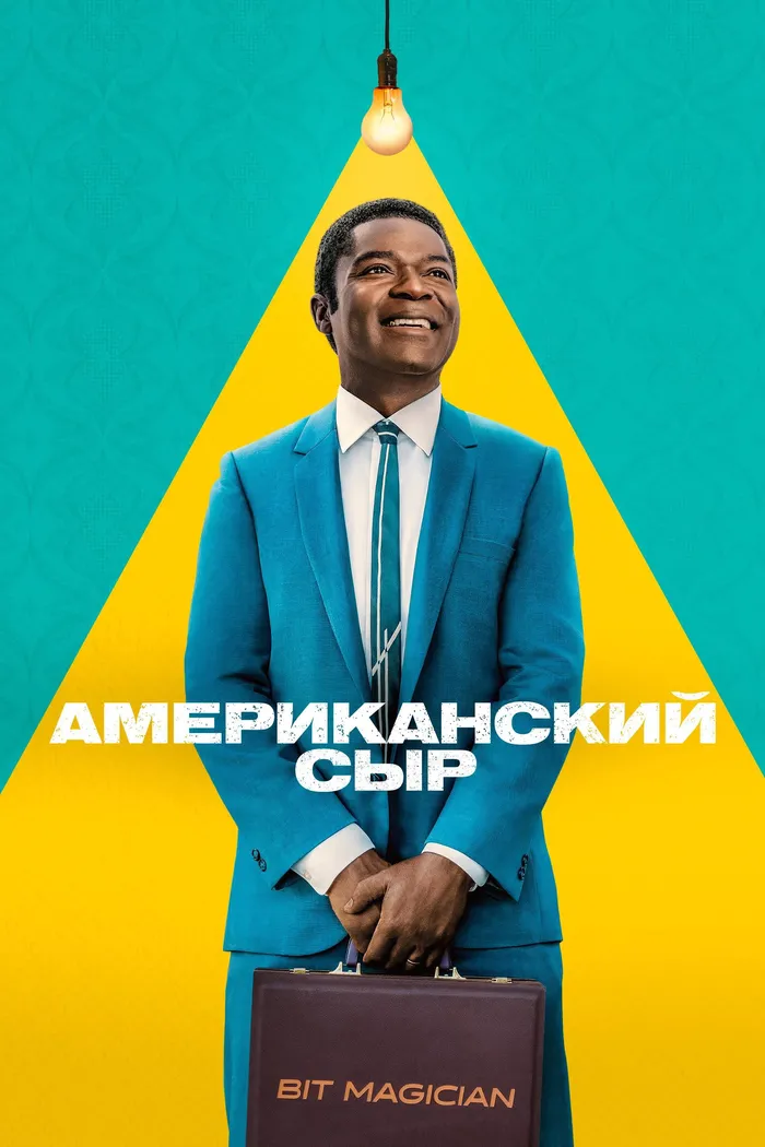 Американский сыр (2025) poster