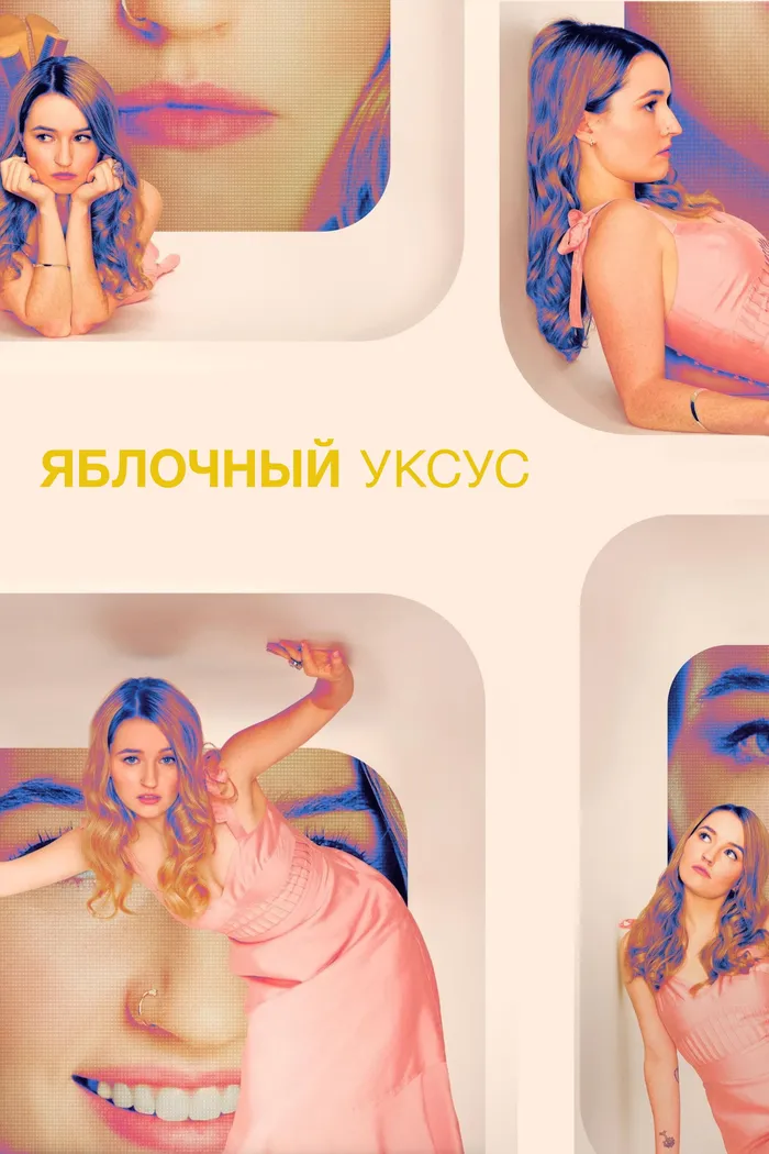 Яблочный уксус (2025) poster