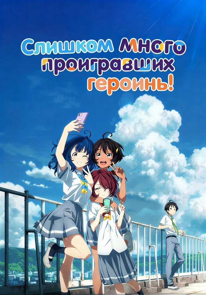 Слишком много проигравших героинь! (2024) poster
