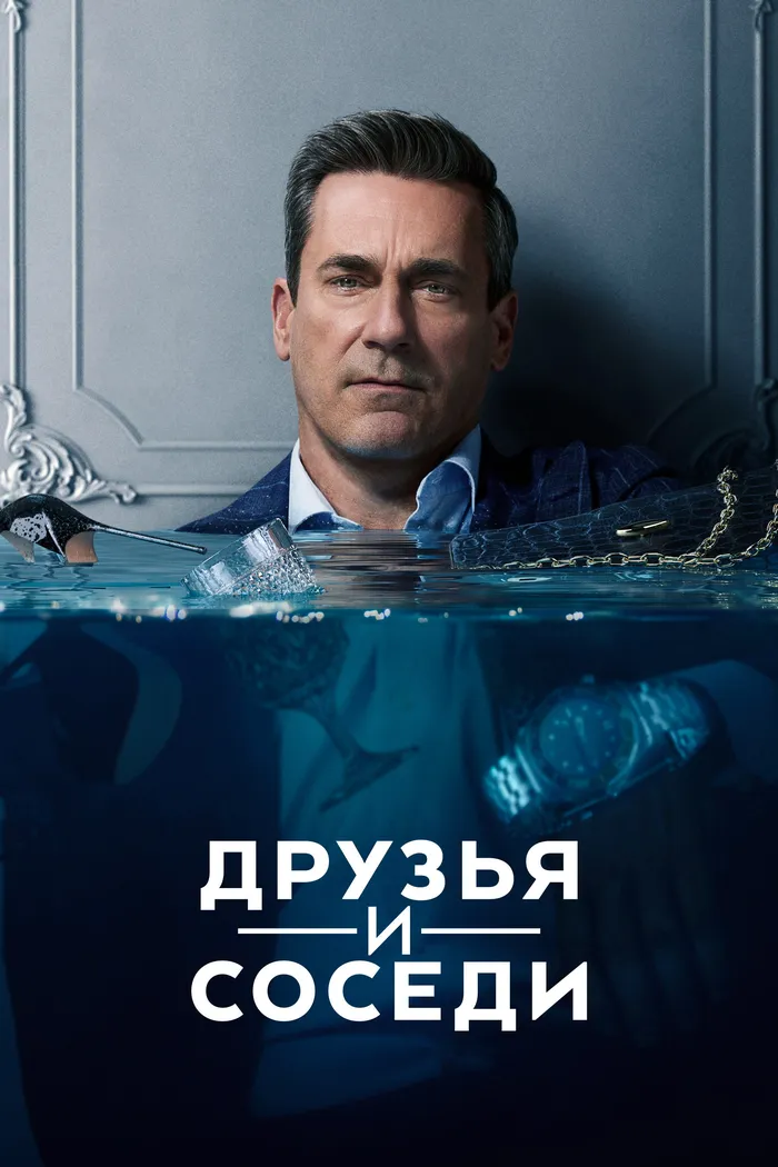 Друзья и соседи (2025) poster