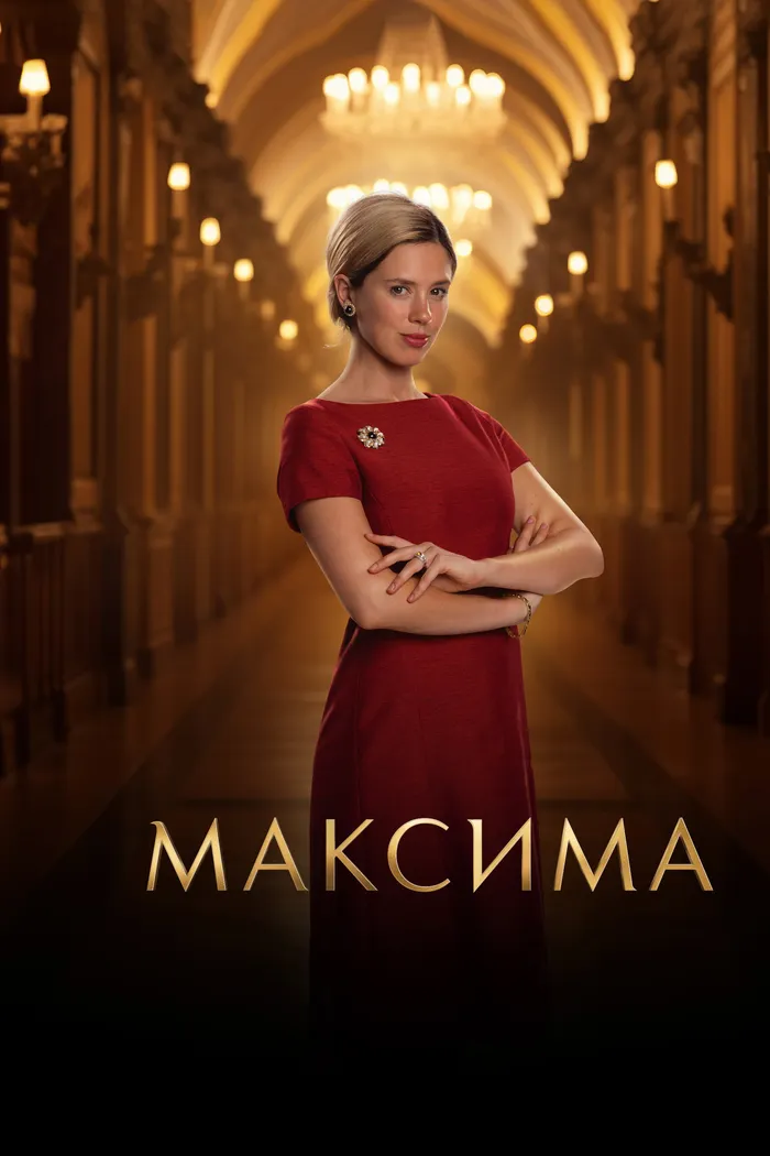 Максима (2024) poster