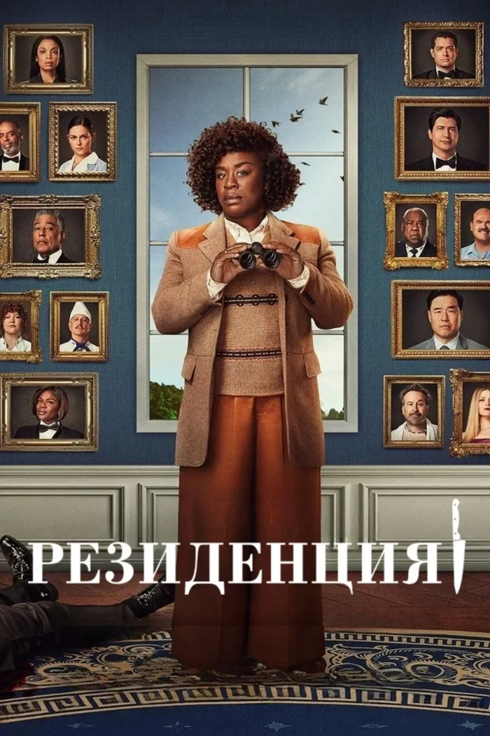 Резиденция (2025) poster