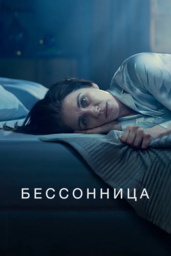 Бессонница (2024) poster
