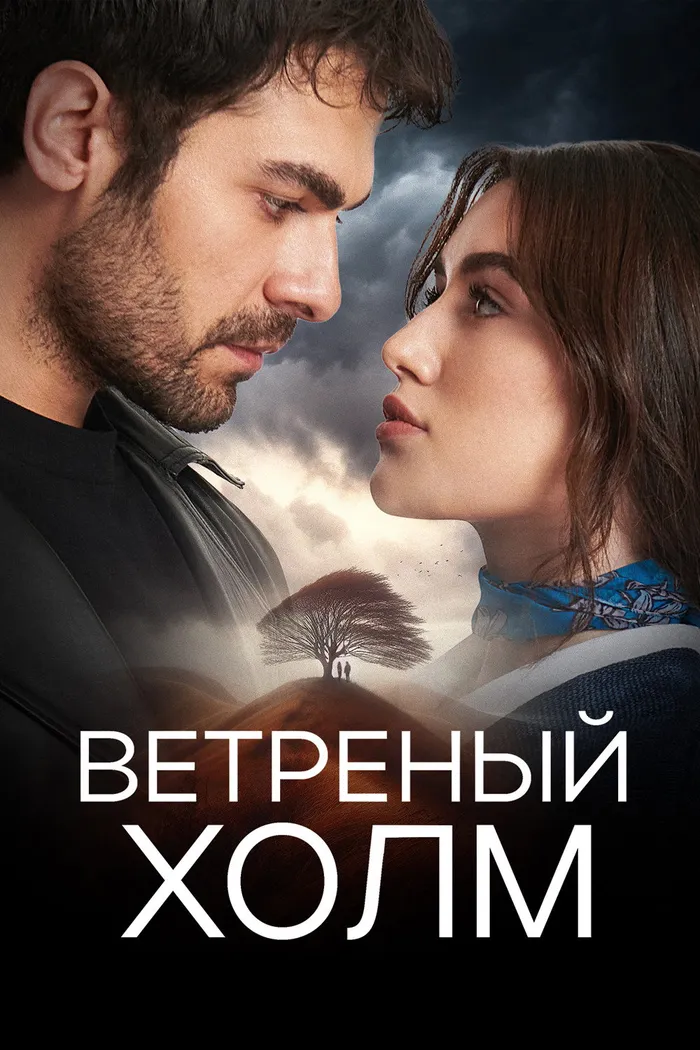 Ветреный холм (2024) poster