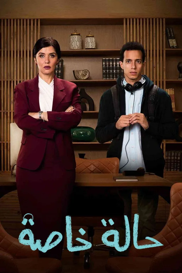 حالة خاصة (2024) poster