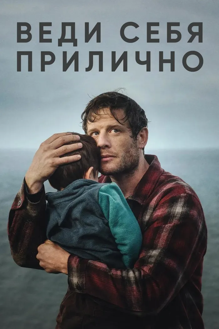 Веди себя прилично (2025) poster