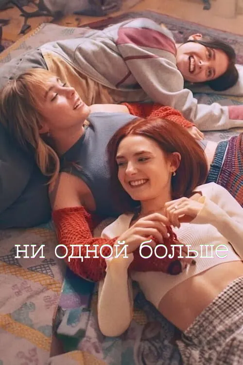 Ни одной больше (2024) poster