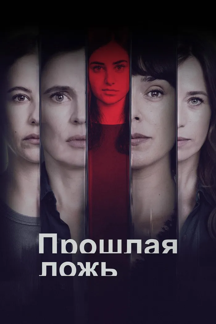 Прошлая ложь (2024) poster