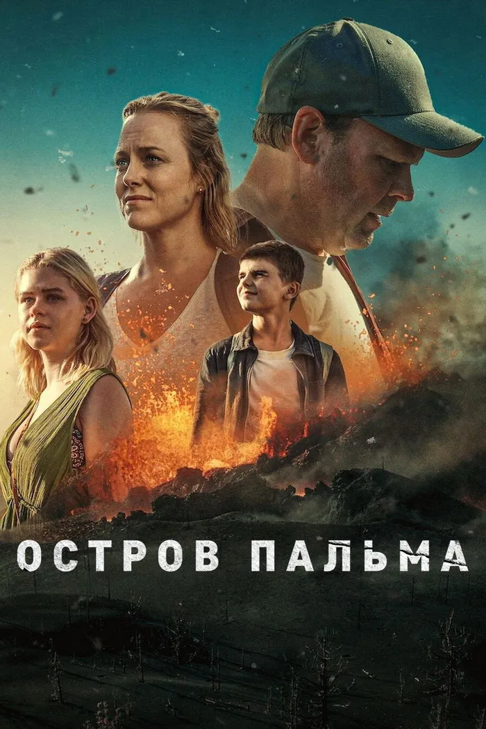 Остров Пальма (2024) poster
