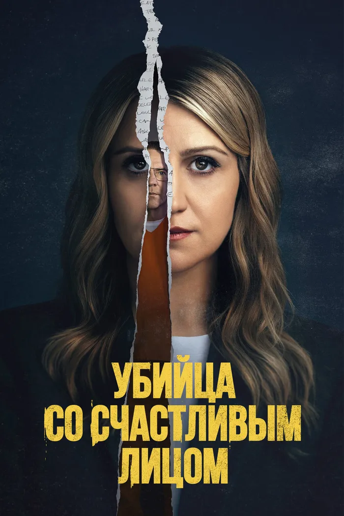 Убийца со счастливым лицом (2025) poster