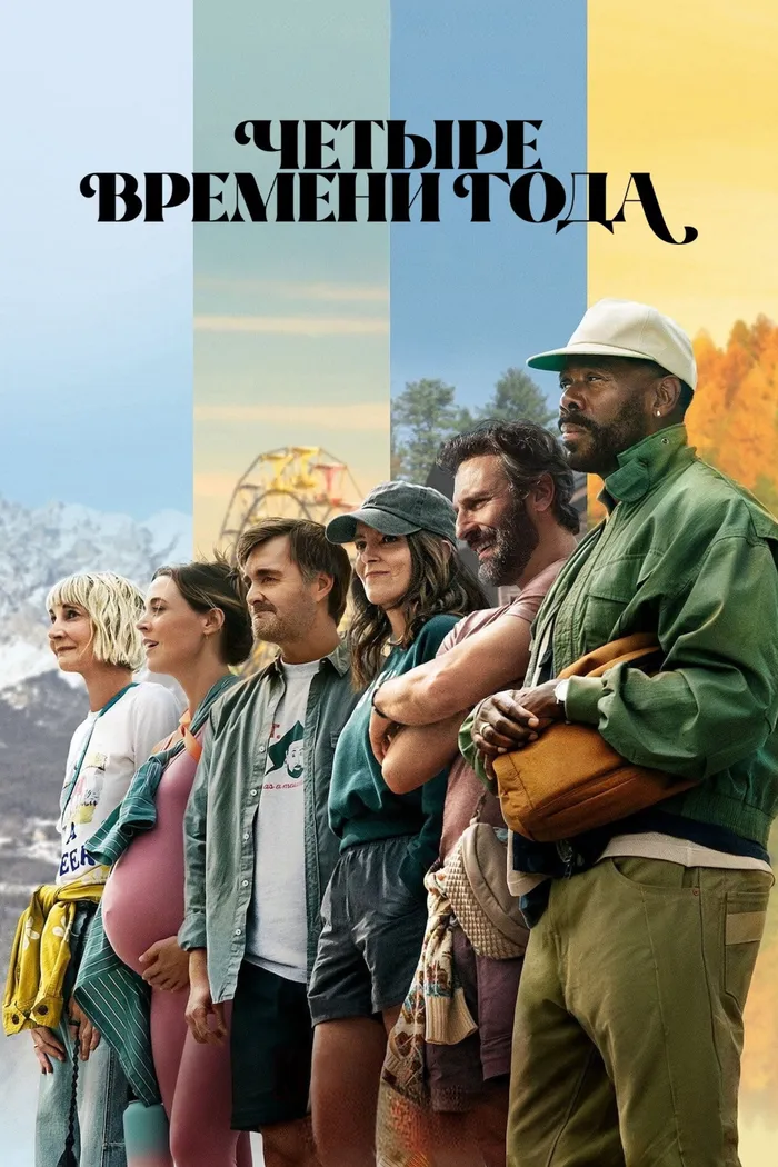 Четыре времени года (2025) poster