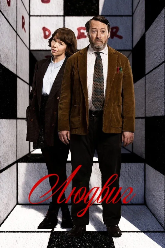 Людвиг (2024) poster