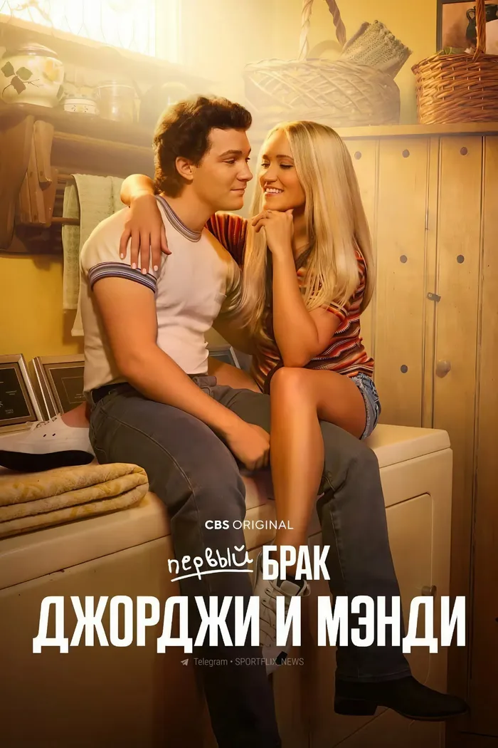 Первый брак Джорджи и Мэнди (2024) poster