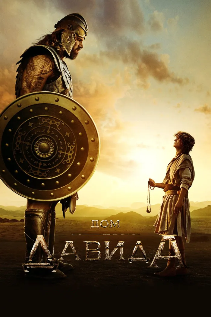 Дом Давида (2025) poster