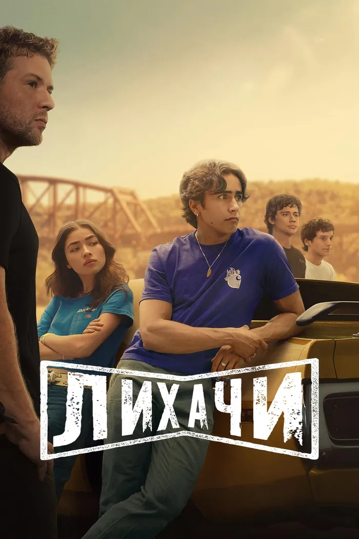 Лихачи (2025) poster